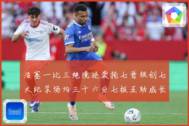 活塞一比三绝境逆袭抢七晋级创七大纪录场均三十六分七板五助成长观察：最新赛事动态与深度分析